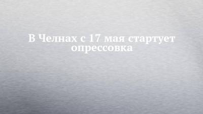 Денис Волков - В Челнах с 17 мая стартует опрессовка - chelny-izvest.ru - Зябнуть