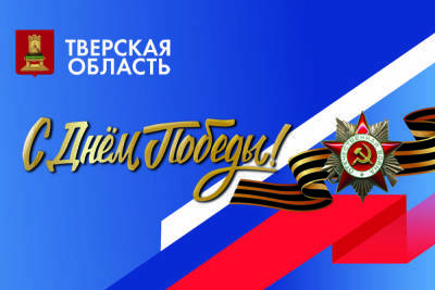 Стало известно, где в Тверской области будут транслировать мероприятия, посвящённые Дню Победы - tver.mk.ru - Тверь - Тверская обл.