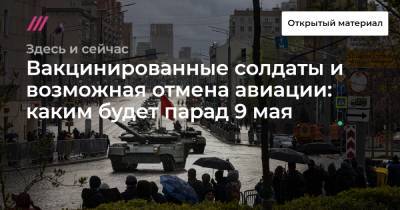 Вакцинированные солдаты и возможная отмена авиации: каким будет парад 9 мая - tvrain.ru