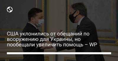 Энтони Блинкен - США уклонились от обещаний по вооружению для Украины, но пообещали увеличить помощь – WP - liga.net - Киев - Washington - Джорджтаун