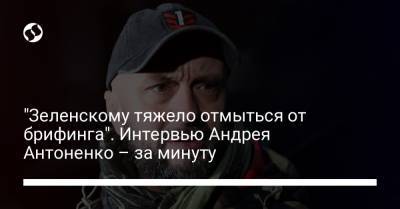 Павел Шеремет - Андрей Антоненко - "Зеленскому тяжело отмыться от брифинга". Интервью Андрея Антоненко – за минуту - liga.net - Ісландія