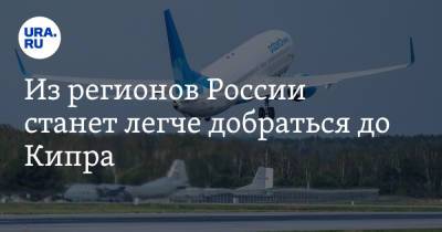 Из регионов России станет легче добраться до Кипра - ura.news - Екатеринбург - Пермь - Казань - Кипр
