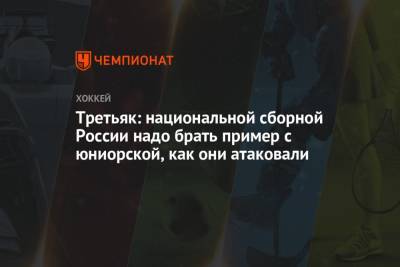 Владислав Третьяк - Третьяк: национальной сборной России надо брать пример с юниорской, как они атаковали - championat.com - Канада