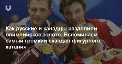 Тамара Москвина - Елена Бережная - Антон Сихарулидзе - Как русские и канадцы разделили олимпийское золото. Вспоминаем самый громкий скандал фигурного катания - news.tut.by
