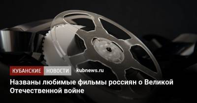 Названы любимые фильмы россиян о Великой Отечественной войне - kubnews.ru