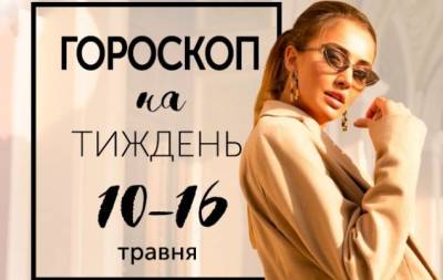 Гороскоп на тиждень з 10 по 16 травня: якщо ви хочете досягти успіху, подвійте кількість своїх невдач - skuke.net