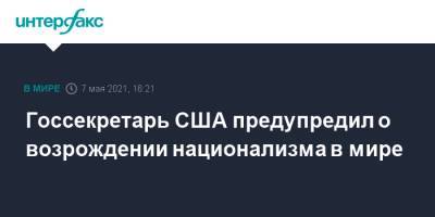 Энтони Блинкен - Госсекретарь США предупредил о возрождении национализма в мире - interfax.ru - Москва - США