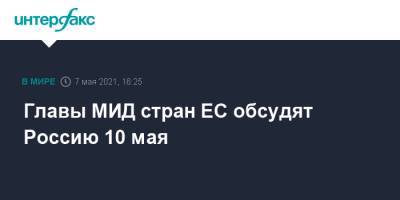 Алексей Навальный - Главы МИД стран ЕС обсудят Россию 10 мая - interfax.ru - Москва - Чехия