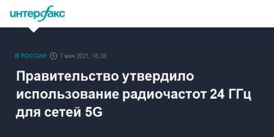 Правительство утвердило использование радиочастот 24 ГГц для сетей 5G - interfax.ru - Москва