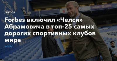 Алишер Усманов - Михаил Прохоров - Роман Абрамович - Forbes включил «Челси» Абрамовича в топ-25 самых дорогих спортивных клубов мира - forbes.ru