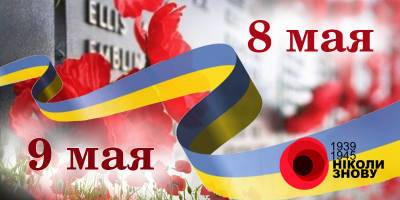 День памяти и примирения и День победы над нацизмом во Второй мировой войне 8 и 9 мая - в чем отличие, инфографика - ТЕЛЕГРАФ - telegraf.com.ua