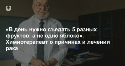 «В день нужно съедать 5 разных фруктов, а не одно яблоко». Химиотерапевт о причинах и лечении рака - news.tut.by