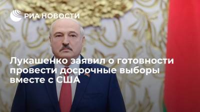 Дональд Трамп - Александр Лукашенко - Лукашенко заявил о готовности провести досрочные выборы вместе с США - ria.ru - США - Белоруссия - Минск