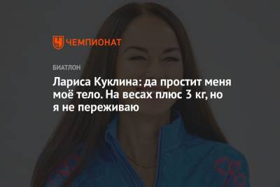 Лариса Куклина - Светлана Миронова - Ульяна Кайшева - Ирина Казакевич - Михаил Шашилов - Лариса Куклина: да простит меня моё тело. На весах плюс 3 кг, но я не переживаю - championat.com - Ханты-Мансийск