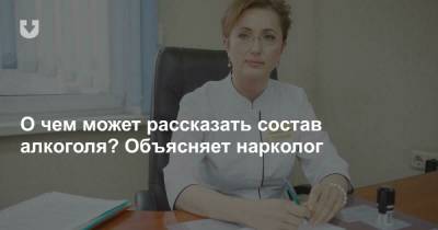 О чем может рассказать состав алкоголя? Объясняет нарколог - news.tut.by