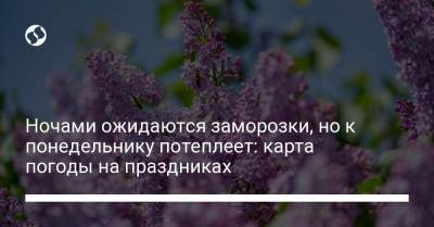 Ночами ожидаются заморозки, но к понедельнику потеплеет: карта погоды на праздниках - liga.net - Сумская обл. - Черниговская обл. - Кировоградская обл. - Винницкая обл. - Черкасская обл. - Полтавская обл.