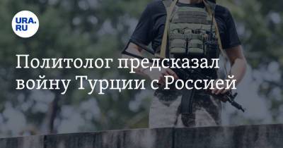 Михаил Шеремет - Анатолий Несмиян - Политолог предсказал войну Турции с Россией - ura.news - Москва - Сирия - Турция - Анкара - Ливия