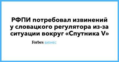 РФПИ потребовал извинений у словацкого регулятора из-за ситуации вокруг «Спутника V» - forbes.ru - Венгрия - Словакия