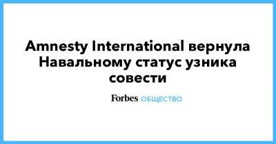 Алексей Навальный - Amnesty International вернула Навальному статус узника совести - forbes.ru