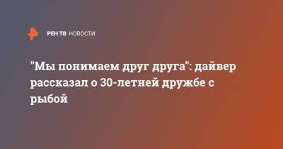 "Мы понимаем друг друга": дайвер рассказал о 30-летней дружбе с рыбой - ren.tv - Япония