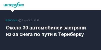 Около 30 автомобилей застряли из-за снега по пути в Териберку - interfax.ru - Москва - Мурманская обл.