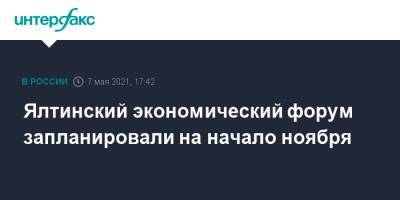 Марат Хуснуллин - Ялтинский экономический форум запланировали на начало ноября - interfax.ru - Москва - Крым