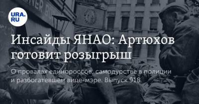 Инсайды ЯНАО: Артюхов готовит розыгрыш - ura.news - Салехард - окр. Янао