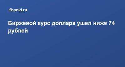 Анна Бодрова - Биржевой курс доллара ушел ниже 74 рублей - smartmoney.one