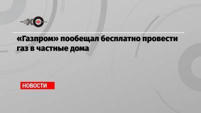 Михаил Мишустин - Сергей Густов - Николай Шульгинов - «Газпром» пообещал бесплатно провести газ в частные дома - echo.msk.ru