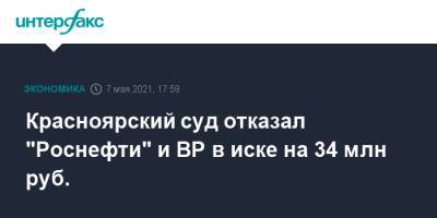 Красноярский суд отказал "Роснефти" и BP в иске на 34 млн руб. - interfax.ru - Москва - Красноярский край - Красноярск