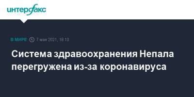 Система здравоохранения Непала перегружена из-за коронавируса - interfax.ru - Москва - Непал - Катманду