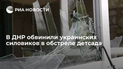 В ДНР обвинили украинских силовиков в обстреле детсада - ria.ru - Киев - ДНР - Донецк - Минск - ЛНР