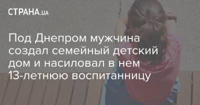 Под Днепром мужчина создал семейный детский дом и насиловал в нем 13-летнюю воспитанницу - strana.ua - Днепропетровская обл. - район Покровский