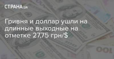 Гривня и доллар ушли на длинные выходные на отметке 27,75 грн/$ - strana.ua - Украина