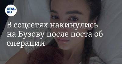 Ольга Бузова - В соцсетях накинулись на Бузову после поста об операции. «Разве можно хайповать на здоровье?» - ura.news