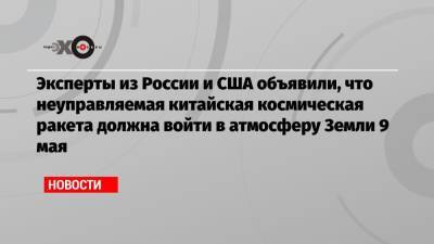Ллойд Остин - Эксперты из России и США объявили, что неуправляемая китайская космическая ракета должна войти в атмосферу Земли 9 мая - echo.msk.ru - Вашингтон - Пекин - Туркмения