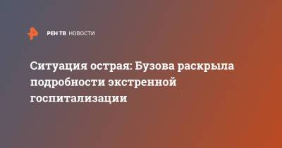 Ольга Бузова - Ситуация острая: Бузова раскрыла подробности экстренной госпитализации - ren.tv