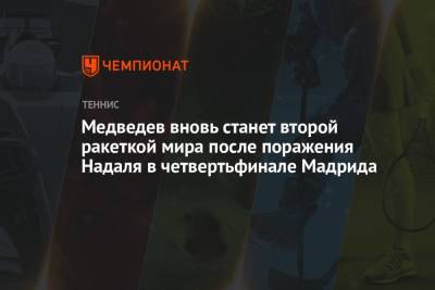 Рафаэль Надаль - Даниил Медведев - Кристьян Гарин - Александр Зверев - Медведев вновь станет второй ракеткой мира после поражения Надаля в четвертьфинале Мадрида - championat.com - Испания - Мадрид - Чили