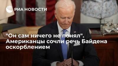 Дональд Трамп - Барак Обама - Джо Байден - "Он сам ничего не понял". Американцы сочли речь Байдена оскорблением - ria.ru - Москва - США