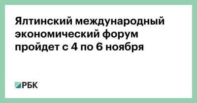 Марат Хуснуллин - Сергей Аксенов - Ялтинский международный экономический форум пройдет с 4 по 6 ноября - smartmoney.one - Крым