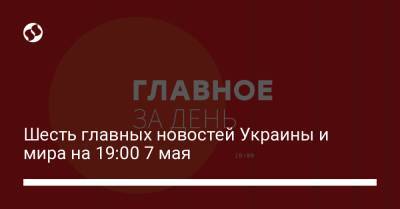 Энтони Блинкен - Шесть главных новостей Украины и мира на 19:00 7 мая - liga.net