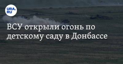 Леонид Пасечник - Алексей Кулемзин - ВСУ открыли огонь по детскому саду в Донбассе - ura.news - ДНР - Донецк - ЛНР - Донецкая обл.