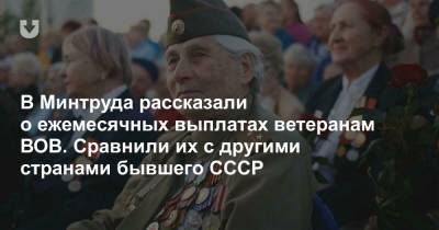 В Минтруда рассказали о ежемесячных выплатах ветеранам ВОВ. Сравнили их с другими странами бывшего СССР - news.tut.by