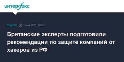 Британские эксперты подготовили рекомендации по защите компаний от хакеров из РФ - interfax.ru - Москва - США - Англия - Лондон - Великобритания