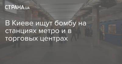 Энтони Блинкен - В Киеве ищут бомбу на станциях метро и в торговых центрах - strana.ua - Киев