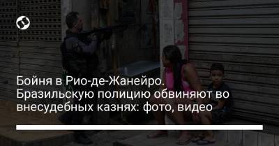 Бойня в Рио-де-Жанейро. Бразильскую полицию обвиняют во внесудебных казнях: фото, видео - liga.net - Рио-Де-Жанейро - Бразилия