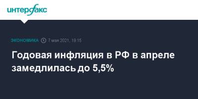 Годовая инфляция в РФ в апреле замедлилась до 5,5% - interfax.ru - Москва