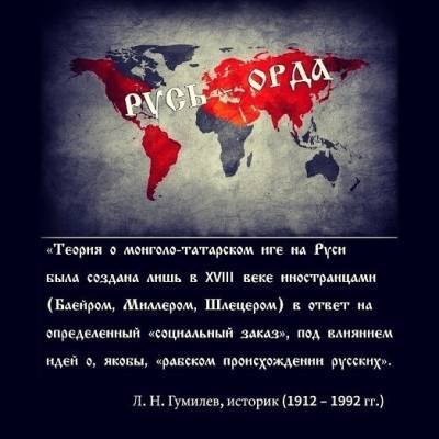 ПРАВДА О МОНГОЛО-ТАТАРСКОМ ИГЕ - geo-politica.info - Русь