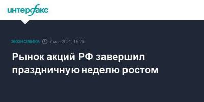 Рынок акций РФ завершил праздничную неделю ростом - smartmoney.one - Москва