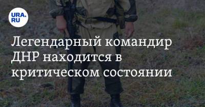 Ахра Авидзба - Легендарный командир ДНР находится в критическом состоянии - ura.news - ДНР - Апсны